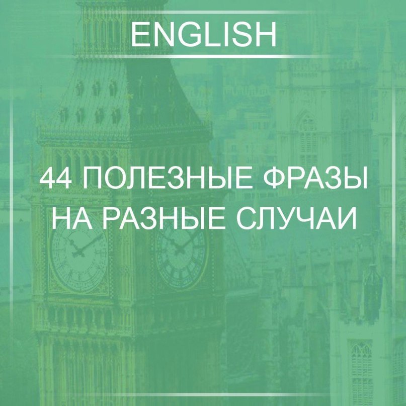 Не думай, сохраняй.1. Послушайте – I say.2. Послушайте. – Look here3. Извините. – Excuse me.4. Да, ...