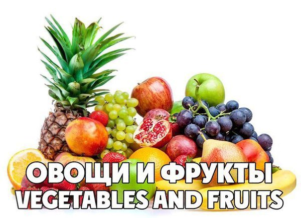 Фрукты и овощи на е