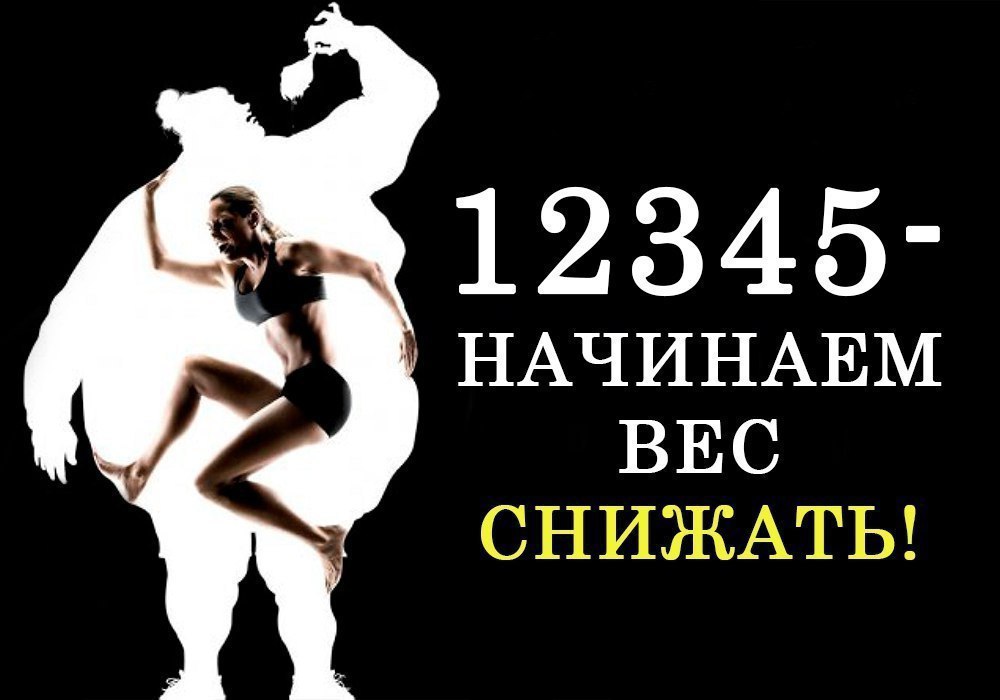 Раз, два, три, четыре, пять – начинаем вес снижать.В вопросе похудения существует 5 пунктов, которые ...