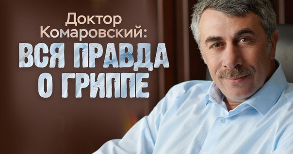 ЭПИДЕМИЯ ГРИППА. ОБРАЩЕНИЕ КОМАРОВСКОГО К НАРОДУ: Дорогие мамы и папы! Люди!!! Запомните самое ...