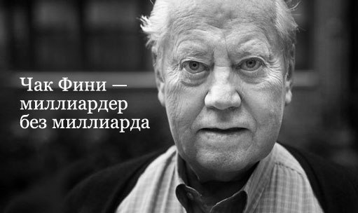 Миллиардер без миллиарда.Он основатель Duty Free. Ему 81 год, он нажил состояние в 7,5 миллиарда ...
