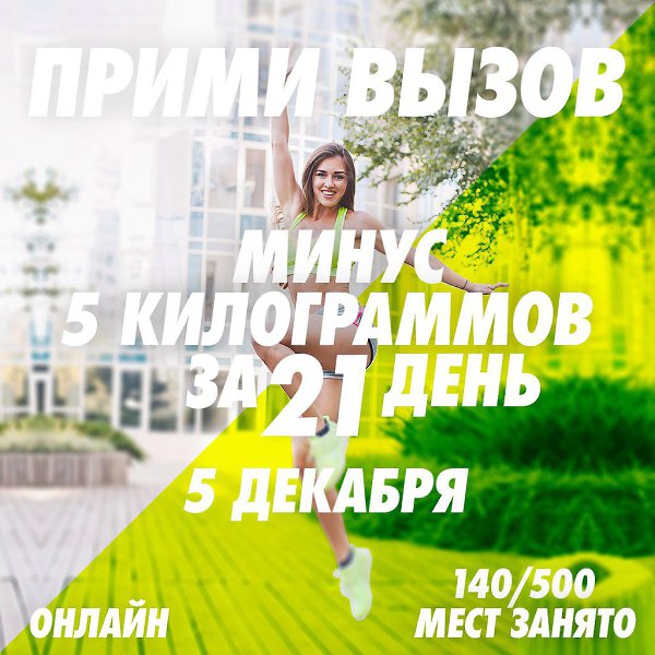 Прими вызов: минус 5 килограммов за 21 день. Старт 5 декабря. Ты готова? Подай заявку прямо сейчас: ...