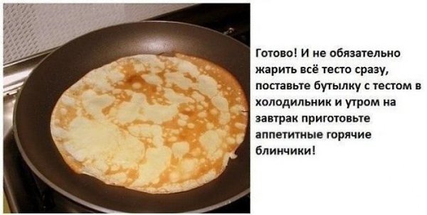 БЛИНЫ ИЗ БУТЫЛКИ.Гениальный и простой рецепт домохозяйке на заметку!Не нужно мучится с горой грязной ... - 6