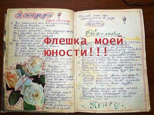 Песенники,дневники,анкеты друзей почти у каждого школьника советских времён подобные ШЕДЕВРЫ были!!! ...
