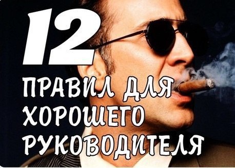 12 правил для СУПЕР РУКОВОДИТЕЛЯ! 1. Хороший руководитель – это всегда авторитет и образец для ...