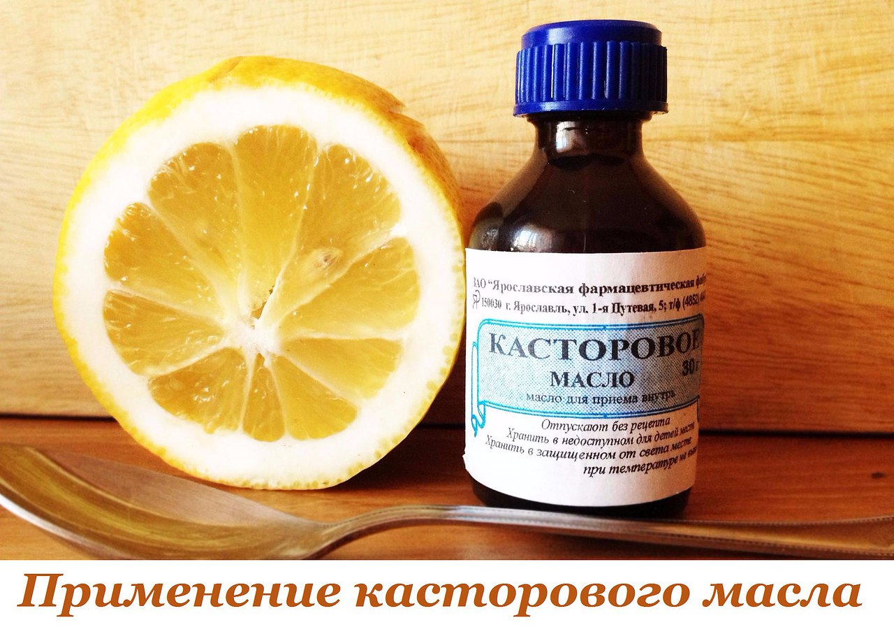 ПРИМЕНЕНИЕ КАСТОРОВОГО МАСЛА.Касторовое масло обладает по истине целебными свойствами. С его помощью ...
