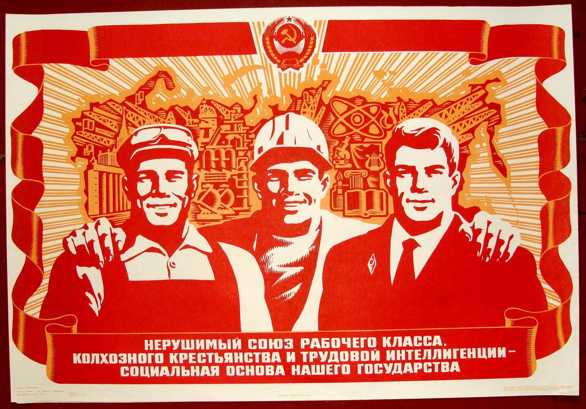 Плакат. Плакаты СССР. Коммунистические плакаты. Советский плакат рабочий. Народ и партия едины