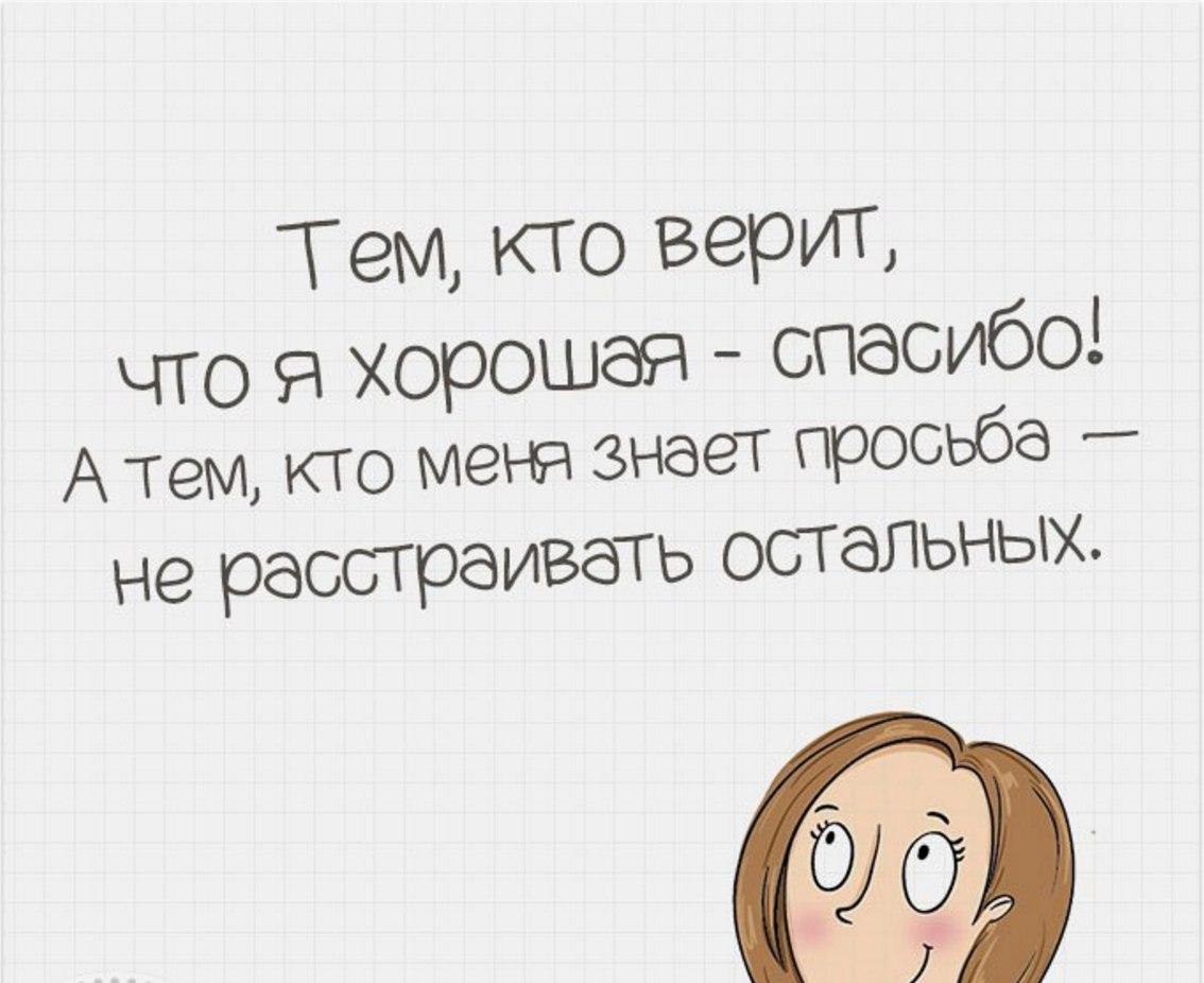 Я лучше выйду. Тем кто верит что я хорошая спасибо. Спасибо кто верит в меня. Верьте в хороших людей. Я верю в хороших людей.