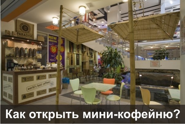 Как открыть мини-кофейню? Небольшая кофейня на несколько посадочных мест, совмещенная с магазином по ...