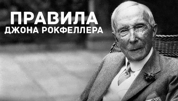 Правила Джона Рокфеллера, которые помогали ему сохранять и увеличивать свой капитал: 1. Экономь ...