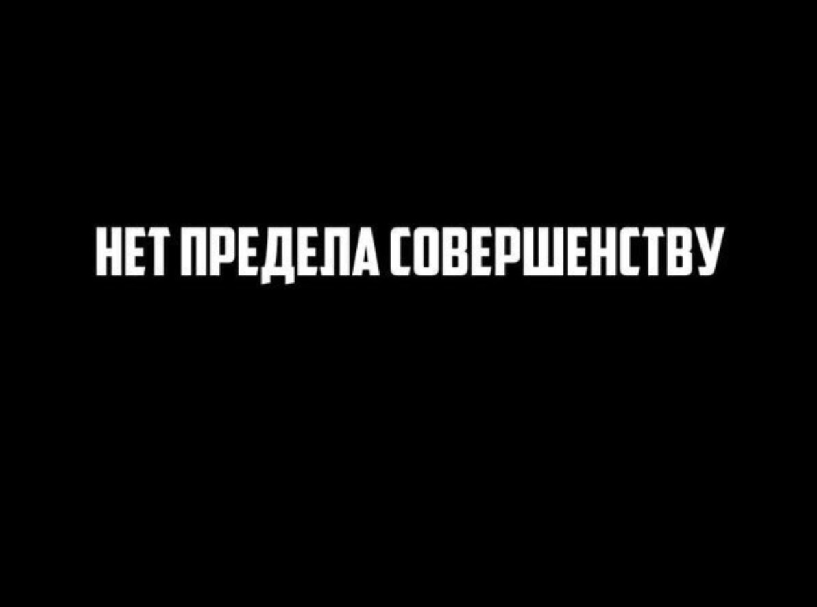 Ничему нет предела. Нет предела совершенству. нет предела совершенству картинки. фраза нет предела совершенству. нет предела совершенству надпись.
