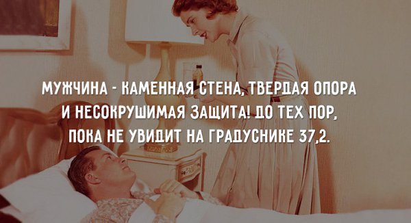 Когда болеют женщины: «Милый, я скоро поправлюсь!» Когда болеют мужчины: «С лицом измученным и ...