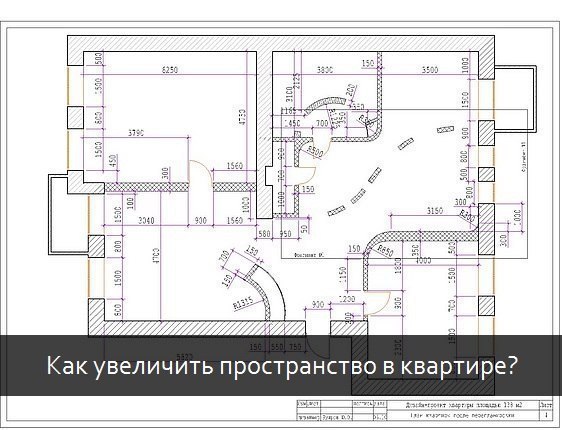 Как увеличить пространство в квартире? 1. Самым основным правилом визуального увеличения размеров ...