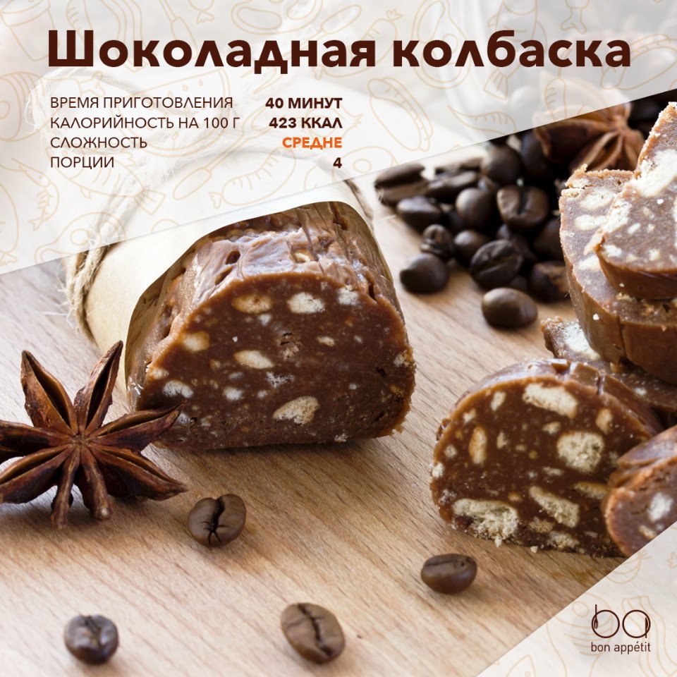 Шоколадная колбаска.Ингредиенты:Печенье (любое) — 600 г Какао-порошок — 3 ст. л. Молоко — 150 мл ...