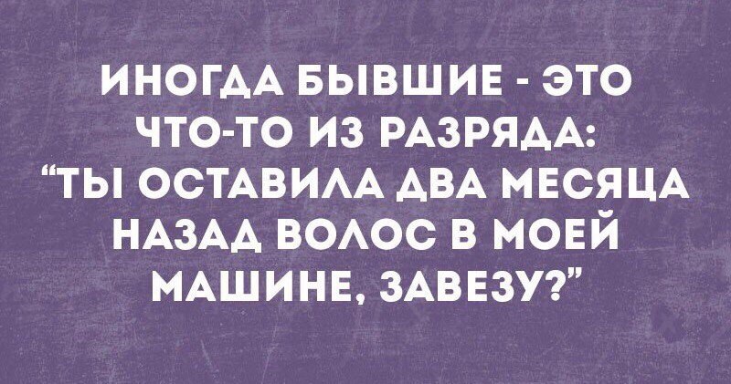 33 месяца назад. Ты оставила волос в моей машине. Ты забыла свой волос у меня в машине. Ты у меня волос свой забыла я завезу. Волос завезу.