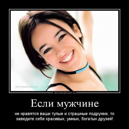 Полезные советы)).Не принимайте на свой счёт ничего, кроме денег.Лучший способ убраться в комнате - ...
