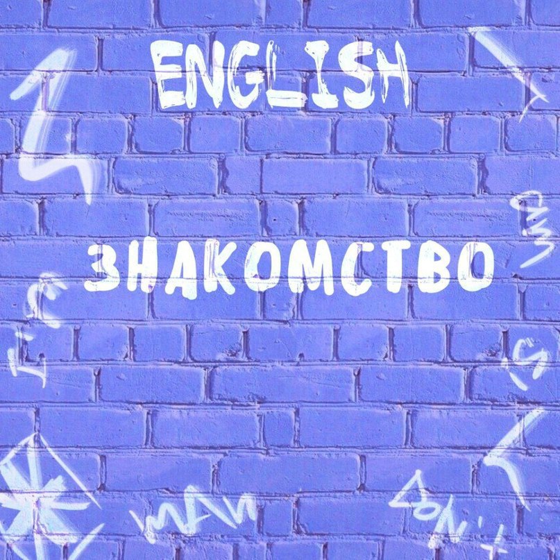 1. I’m so pleased to meet you — Приятно познакомиться! Вас только что представили незнакомому ...