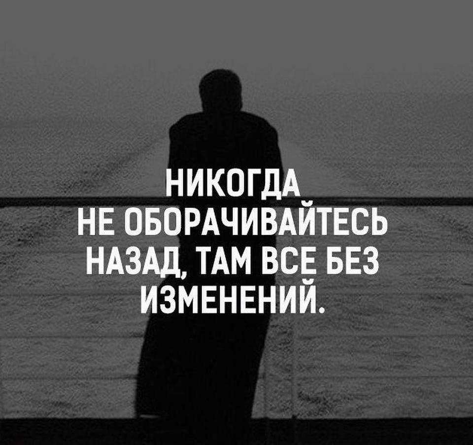 Оглянись назад текст. Не оглядываясь назад цитаты. Никогда не оборачивайтесь назад там всё без изменений. Не оборачивайся назад цитаты. Никогда не оглядывайся назад цитаты.