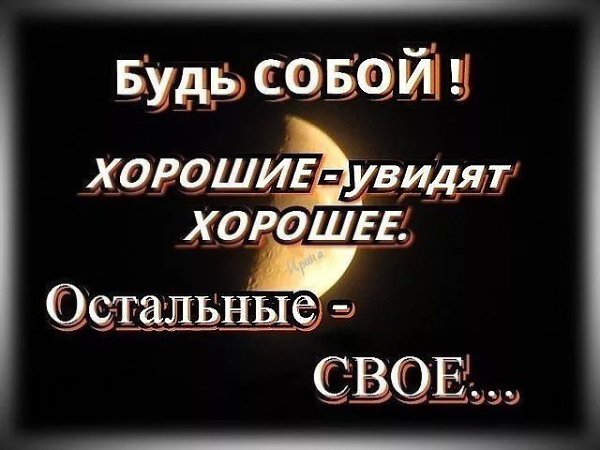 Оставайся СОБОЙ... А кому надо... ТОТ заберёт аккуратно... Так... что и НЕ заметишь... как стала ... - 2