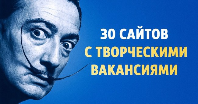 30 сайтов, где можно найти творческую работу.Многие талантливые люди вынуждены искать «обычную» (как ...