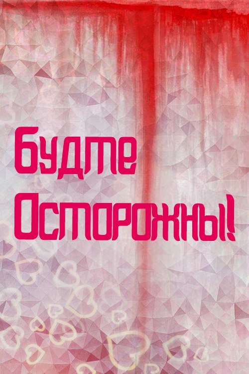ПРЕДУПРЕЖДЕНИЕ. Здравствуйте помпошки,у нас важная информация. Будте осторожны с ссылками и онлайн ...