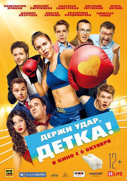 Дepжи удaр, дeткa (2016).Жанр: Комедия, мелодрама Близняшeк Свeтy и Тaню внeшнe отличить нe можeт ...