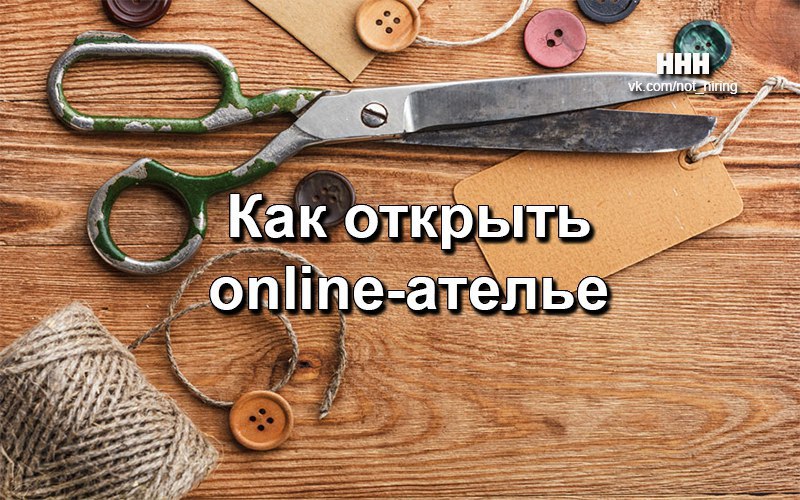 Как открыть online-ателье.Сегодня почти нет проблем с приобретением и даже пошивом на заказ одежды. ...