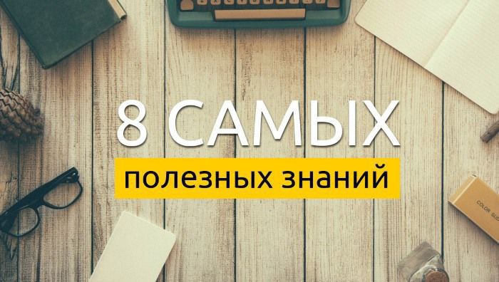 8 самых полезных знаний.1. Освойте финансовую грамотностьПрименяйте в жизни правила работы с ...
