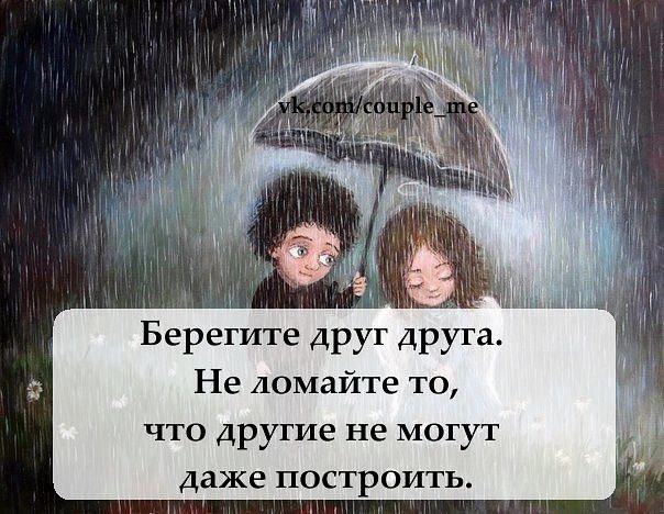 Цените и берегите друг друга цитаты. Она умела видеть красоту в других даже. Не имеет значения что думают другие. Чужая жена цитаты. Запомни навек и другим скажи хитрость и ложь.