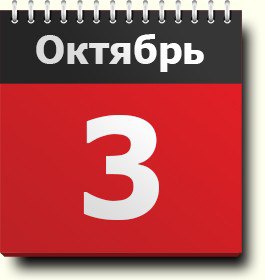 3 октября – День в истории.Знак зодиака 3 октября — Весы (рожденные с 24 сентября по 23 ...