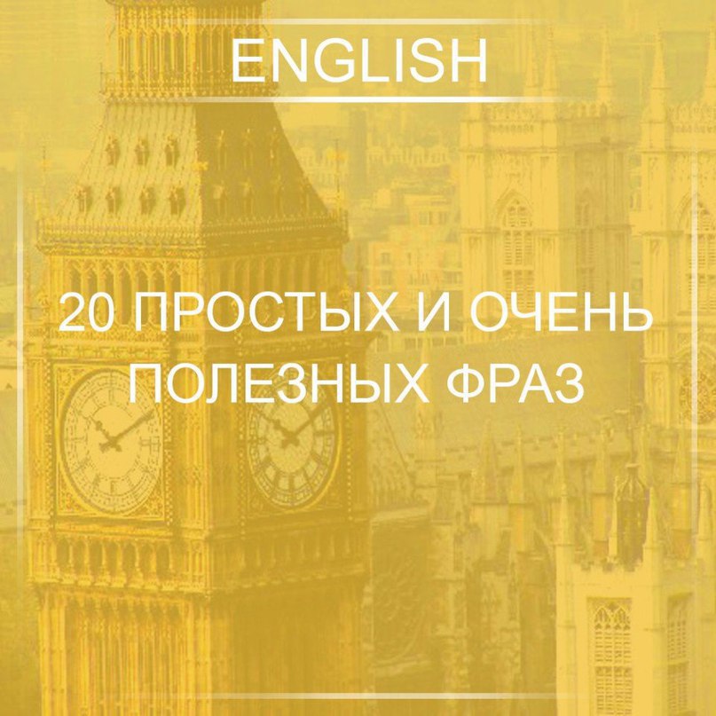 1. Заранее благодарен - Thank you in advance.2. Вы не возражаете? - Do you mind? 3. Можно вас ...