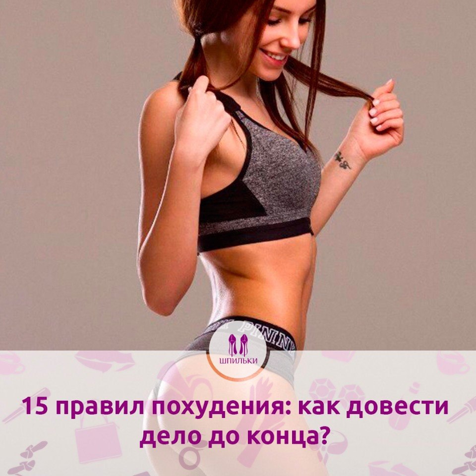 15 правил похудения: как довести дело до конца? Каждая из нас рано или поздно задумывается о лишних ...