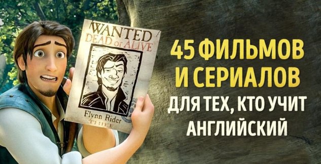 45 фильмов и сериалов для изучения английского языка.Самым приятным способом изучения языка можно ...