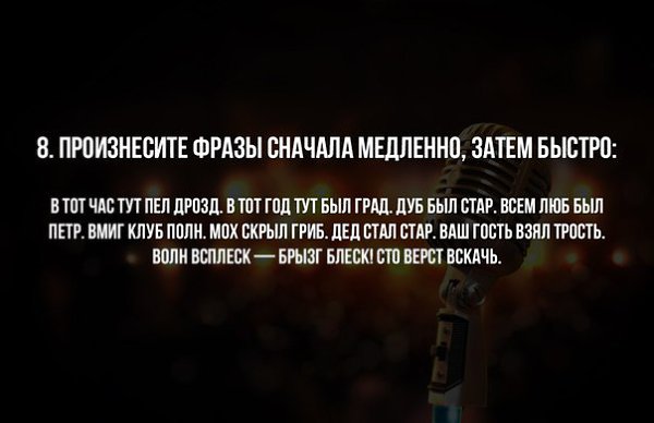 10 мощнейших упражнений для развития дикции. Постижение ораторского искусства — трудный и ... - 8
