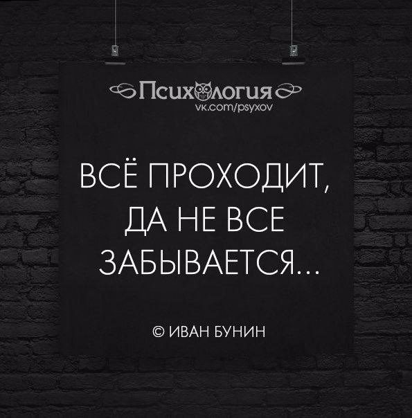 Все прошло без. Все проходит. Все проходит не все забывается. Всё проходити это пройдет. Все проходит да не все забывается.