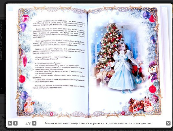 Только в канун Нового Года и Рождества! Новогодние сказки про Вашего ребёнка! ... - 8