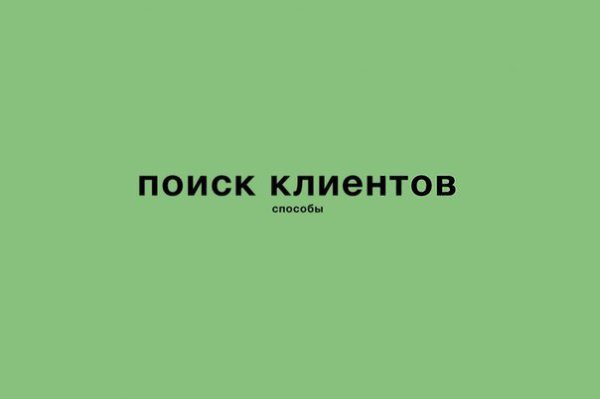 19 способов поиска клиентов. 1. Активнее используйте нынешних и бывших клиентов. По существующим ...