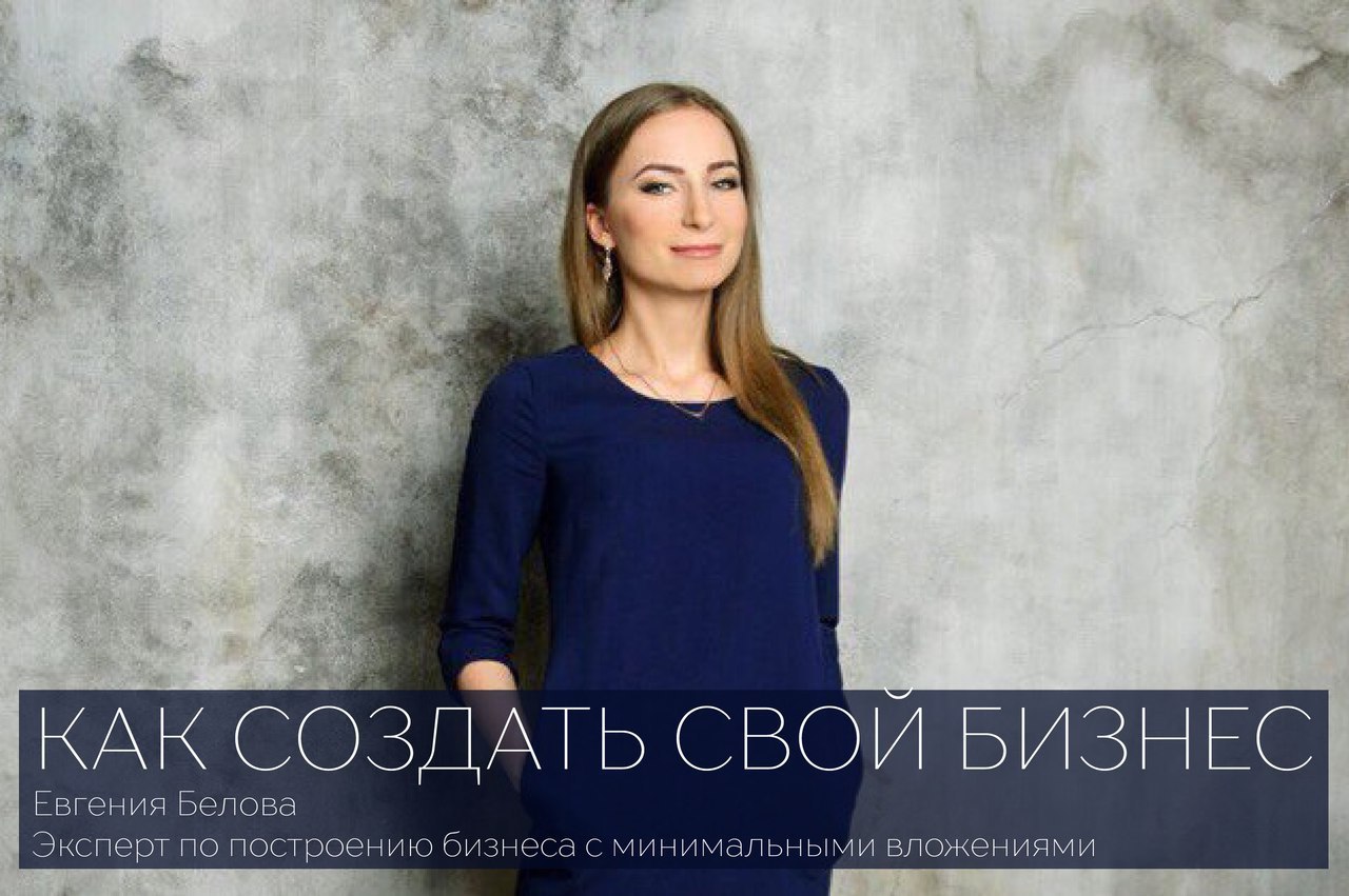 КАК НАЧАТЬ СВОЙ БИЗНЕС, НЕ ИМЕЯ ОПЫТА И НАВЫКОВ ВЕДЕНИЯ СВОЕГО ДЕЛА? По статистике 7 из 10 ...