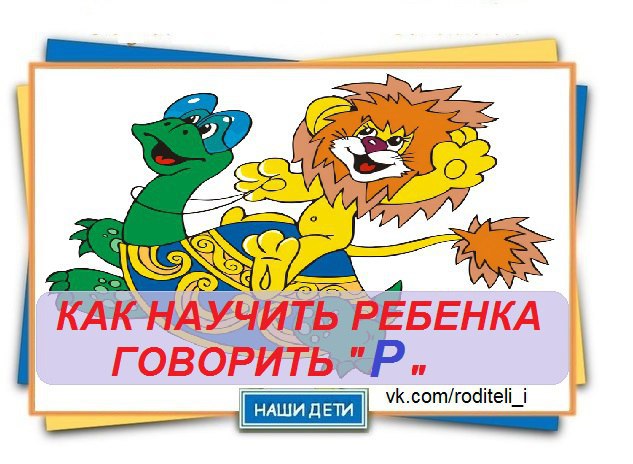 Говорящий р. Как научить ребёнка говорить р. Как научиться говорить р ребенку. Как научить ребёнка говорить р в 6 лет. Говорю р!.