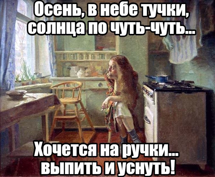 Хочу чуть чуть. Хочется на ручки водки и уснуть. Осень в небе тучки солнца по чуть чуть хочется на ручки водки и уснуть. Хочется водочки и на ручки. Хочется на ручки выпить и уснуть.