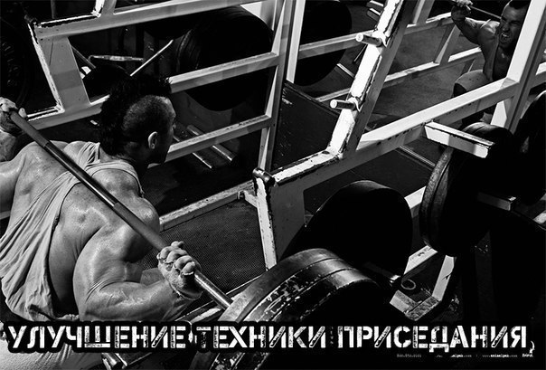 Улучшение техники приседания.Возможно, вы уже сейчас уверены, что изобрели свой собственный ...