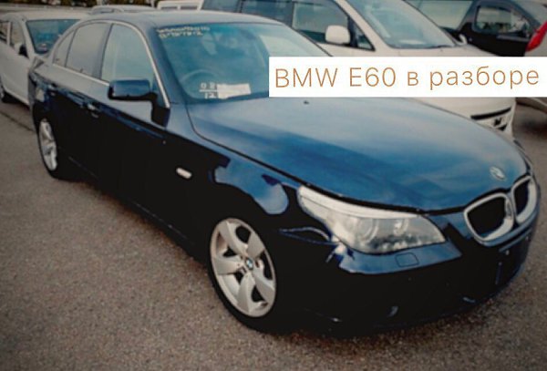 https://vk.com/avangarg74avtorazbor. BMW E60/E90        1 ...