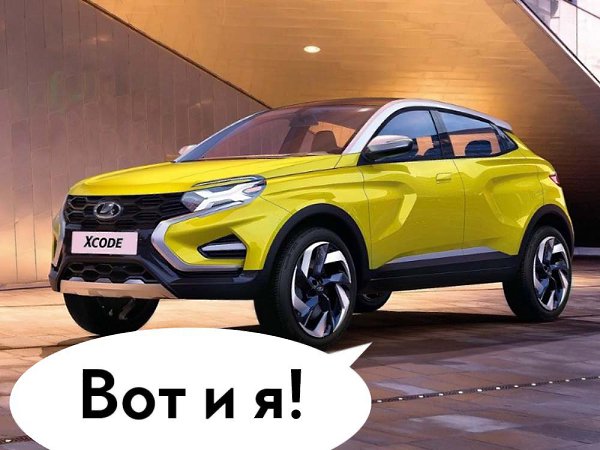 Это концепт новой LADA. Удивлены? Присоединяйтесь к нашему клубу любителей отечественного автопрома, ...