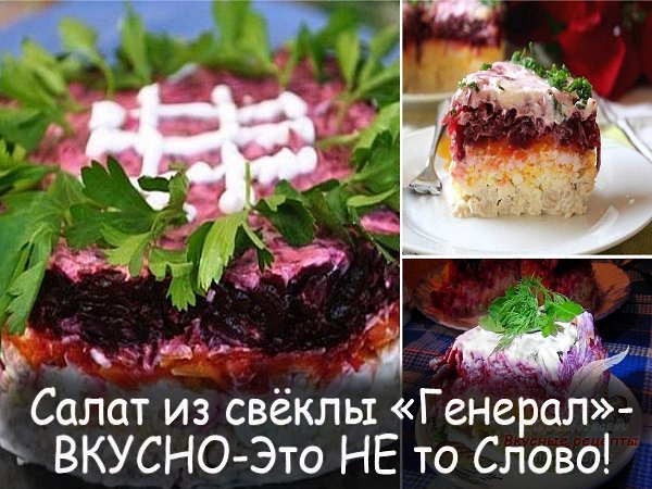 Салат из свёклы Генерал -.сытный и остренький салат с мужественным названием придётся по вкусу ...