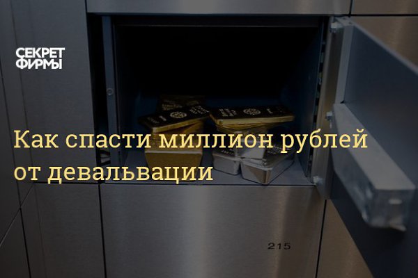 Как спасти миллион рублей от девальвации.Советы финансового консультантаЗа последние два года рубль ...