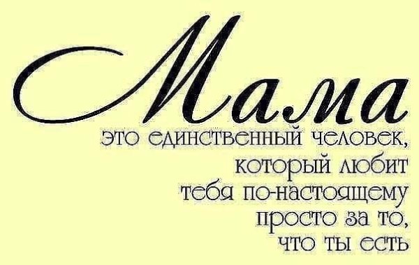 — Что тебе мама подарила.на день рождения??— Жизнь.Помните это всегда!!!