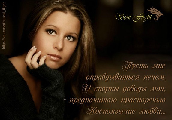 Пусть мне оправдываться нечем, пусть спорны доводы мои, - предпочитаю красноречью косноязычие любви. ...