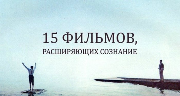 15 фильмов, расширяющих сознание.Существует мнение, что кинематографическая ценность картины ...