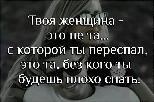 Мужчина становится мужчиной только после того, как он завоюет любовь женщины, заслужит ее уважение и ...