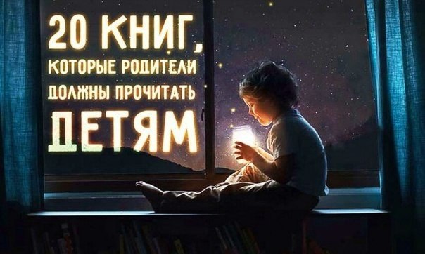 20 книг, которые родители должны прочитать детям, прежде чем те вырастут.Почитать ребенку сказку на ...